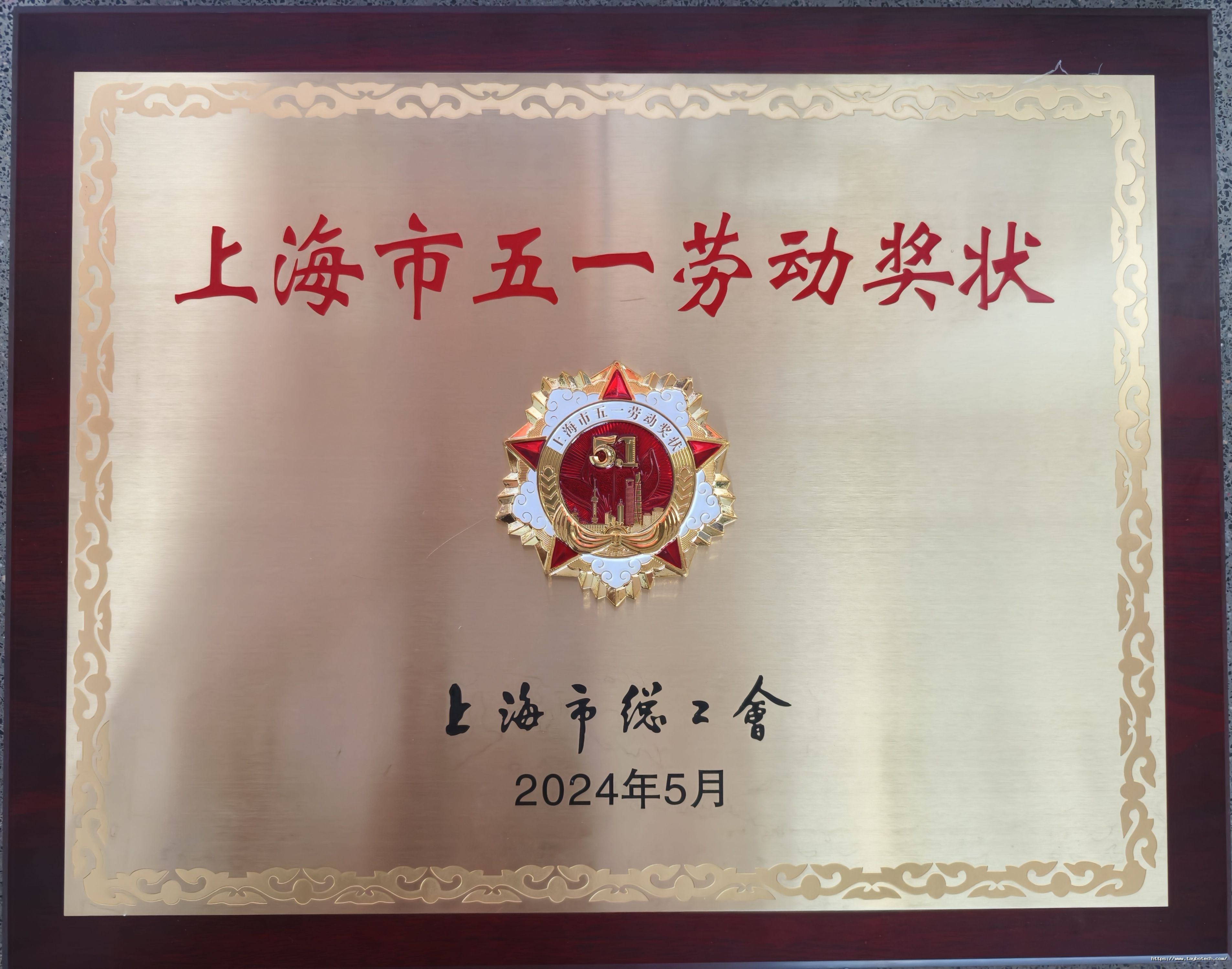 上海市五一勞動獎狀.jpg